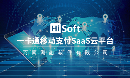 一卡通移動支付SaaS云平臺