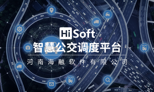 智慧公交調度平臺