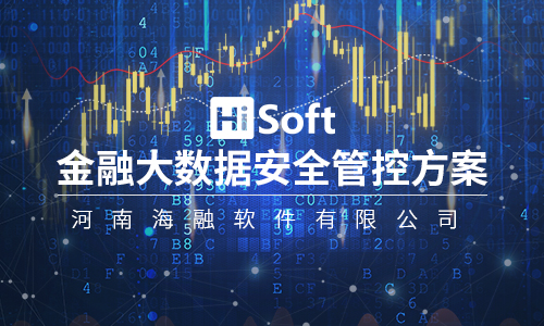 金融大數據安全管控方案
