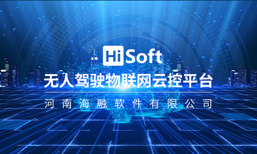 無人駕駛物聯網云控平臺