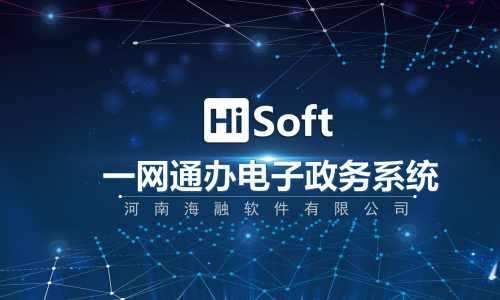 一網通辦電子政務系統